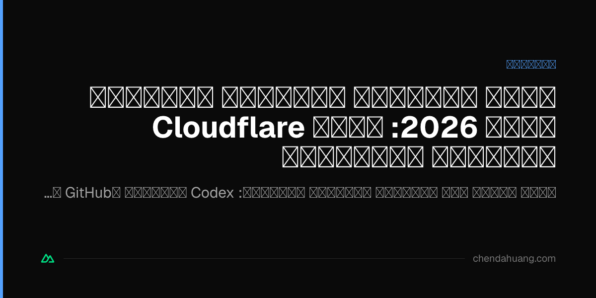 أفضل ممارسات التطوير المستقل لعام 2026: باقة Cloudflare الشاملة للمفلسين