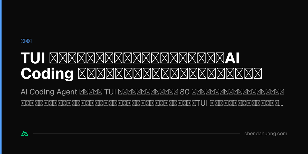 TUI はあなたの認知帯域を食いつぶしている：AI Coding の『ギークフィルター』はそろそろ砕くとき