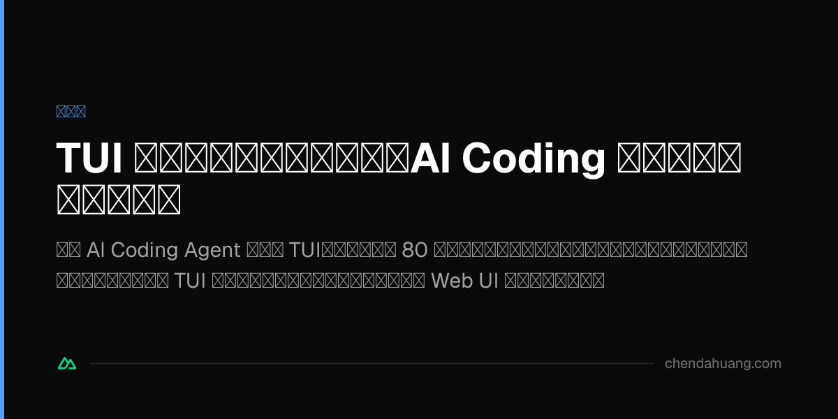 TUI 正在殺死你的認知頻寬：AI Coding 的「極客濾鏡」該碎了