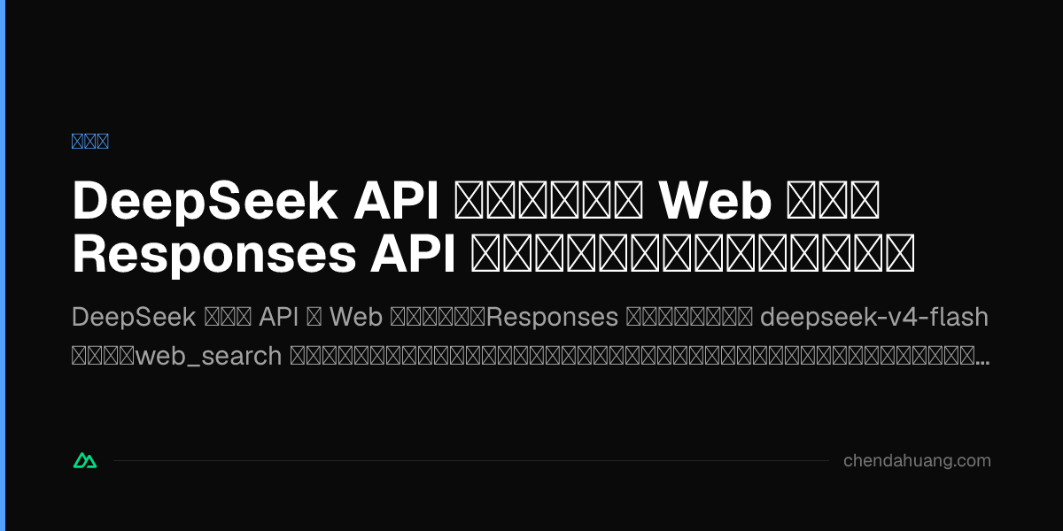 DeepSeek API に組み込みの Web 検索、Responses API で公式の検索能力をタダで使う