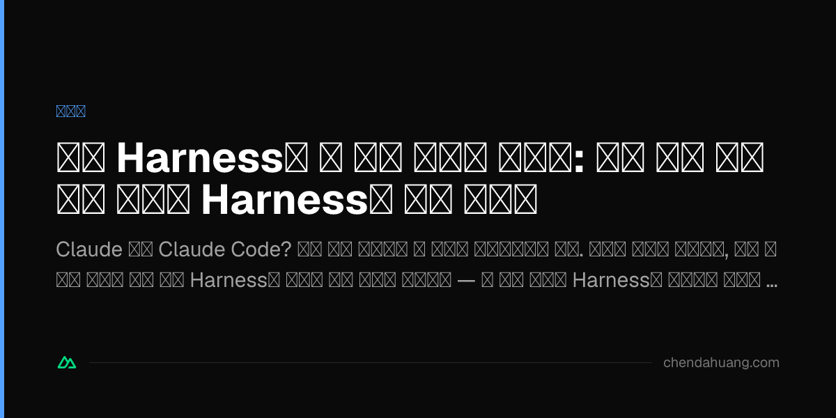 순정 Harness가 곧 버전 정답은 아니다: 오픈 모델 시대에는 모델과 Harness를 따로 골라라