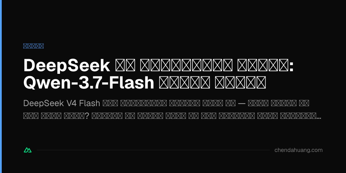 DeepSeek को मल्टीमॉडल बनाना: Qwen-3.7-Flash विज़न तरीका