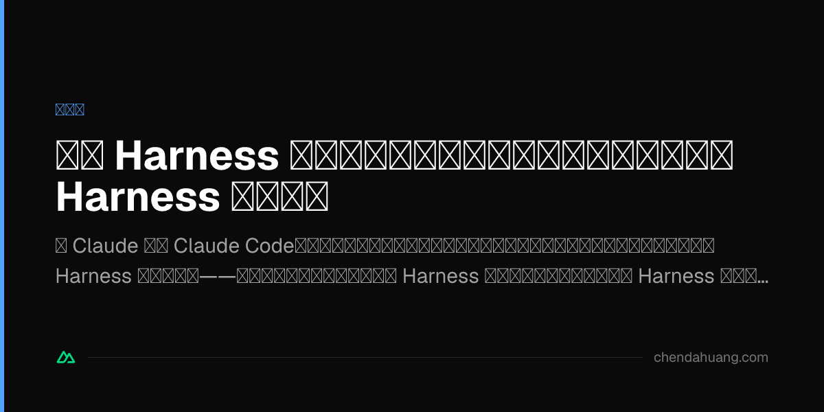 原廠 Harness 未必是版本答案：開放模型時代，模型和 Harness 要分開選