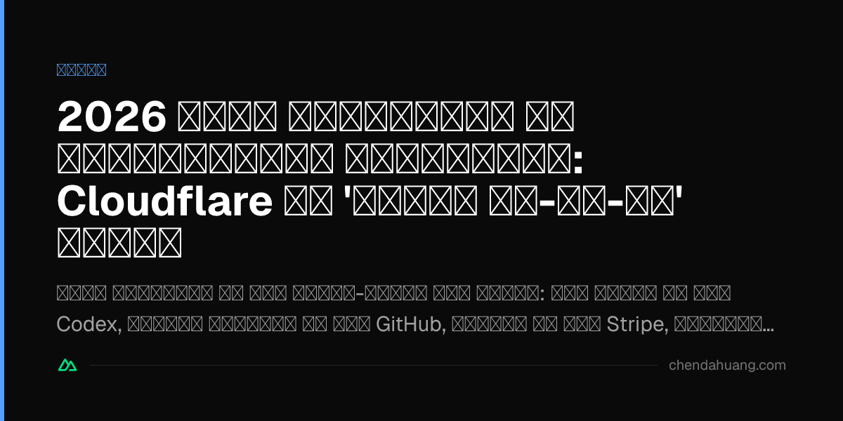 2026 इंडी डेवलपमेंट की सर्वश्रेष्ठ प्रैक्टिस: Cloudflare का 'कंगाल ऑल-इन-वन' स्टैक
