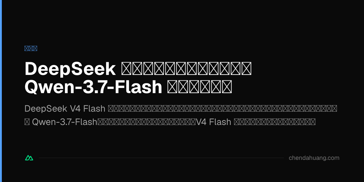 DeepSeek にマルチモーダルを補う：Qwen-3.7-Flash 識図スキーム