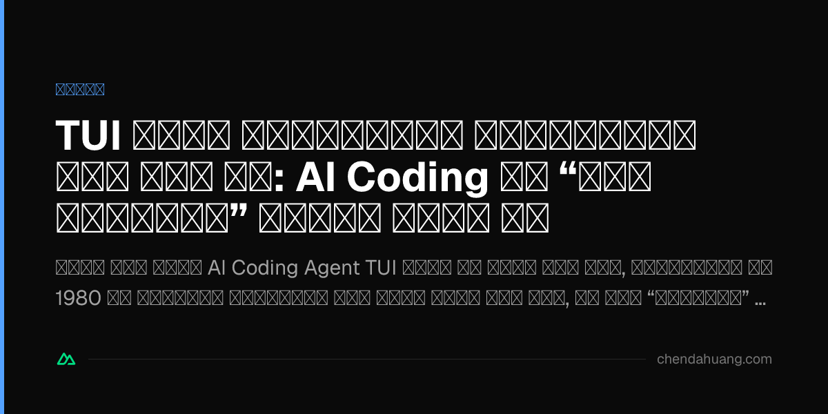 TUI आपकी कॉग्निटिव बैंडविड्थ मार रहा है: AI Coding का “गीक फ़िल्टर” टूटने वाला है