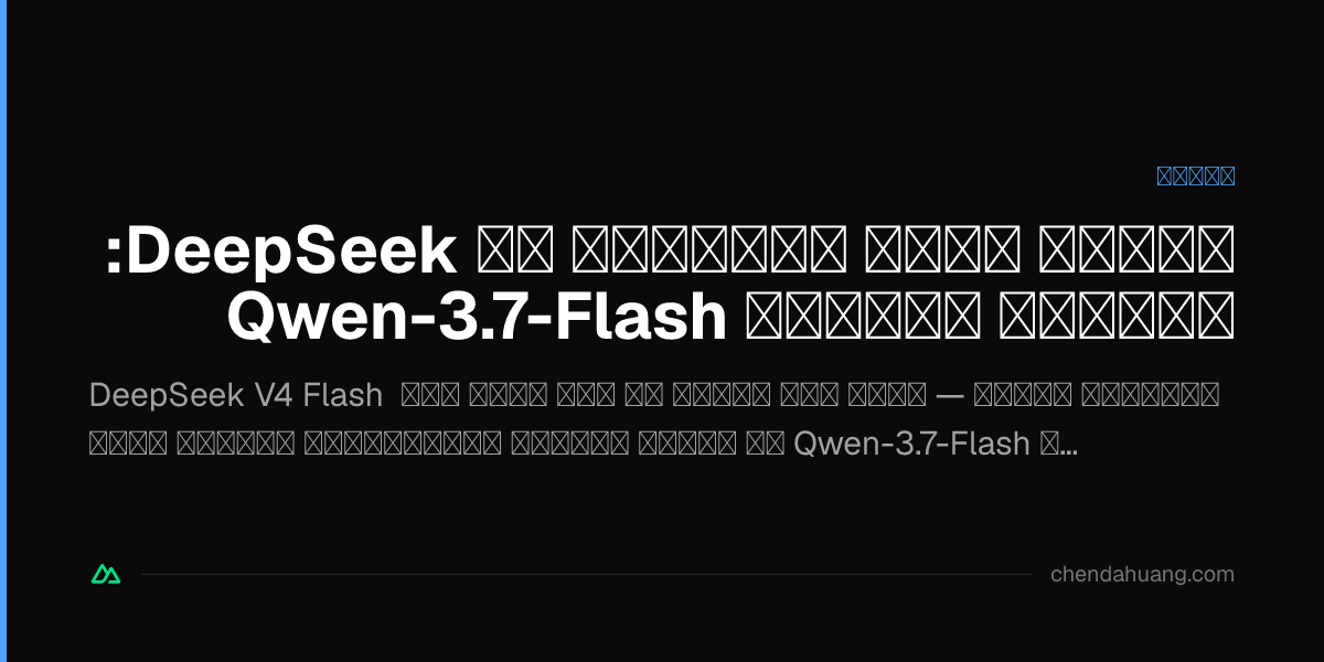 اضافه کردن چندوجهی به DeepSeek: راهکار بینایی Qwen-3.7-Flash