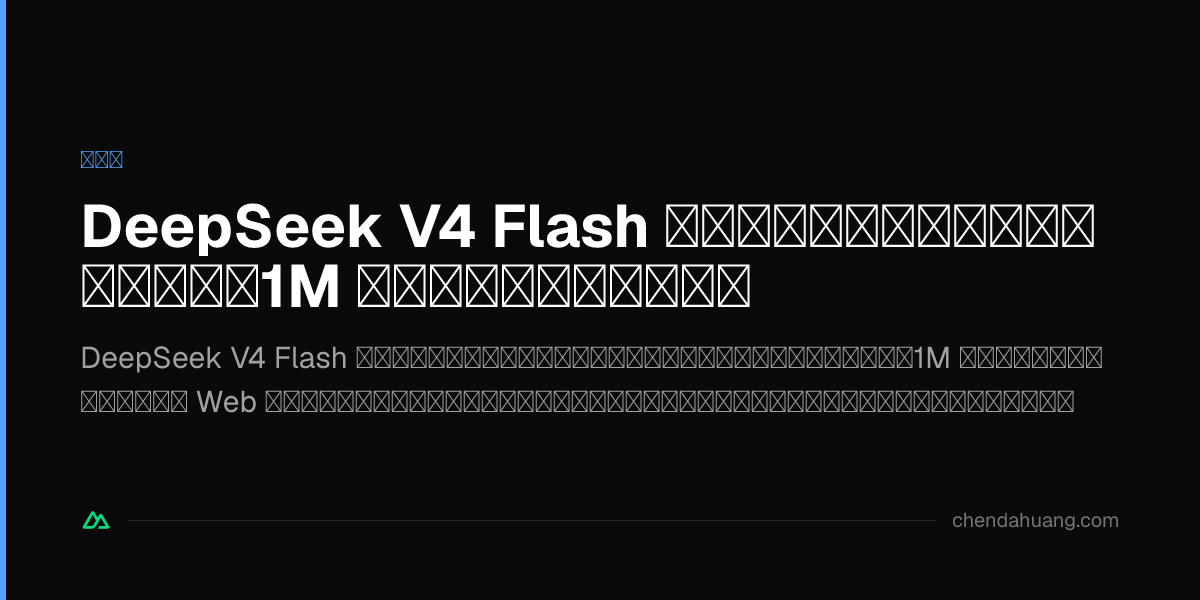 DeepSeek V4 Flash 正式版を徹底レビュー：安い、速い、1M コンテキスト、検索内蔵